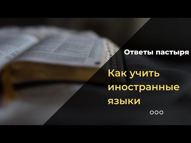 Как изучать иностранные языки: совет митрополита Илариона