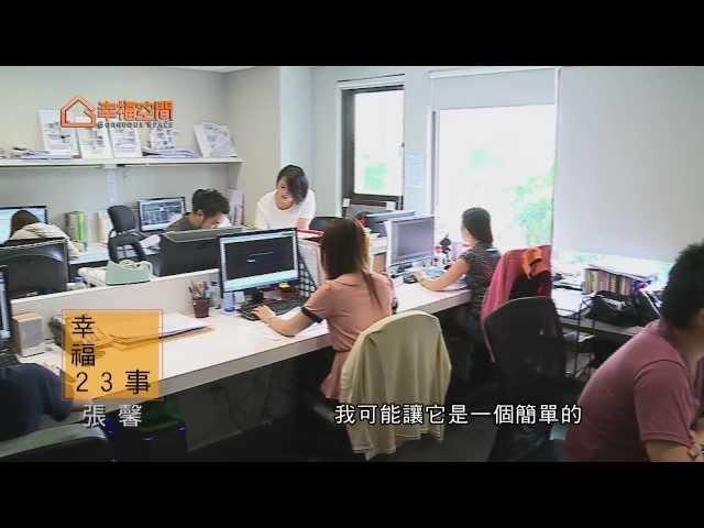 張馨的幸福23事-辦公室設計規劃【張馨/瀚觀設計-張馨】[HD]