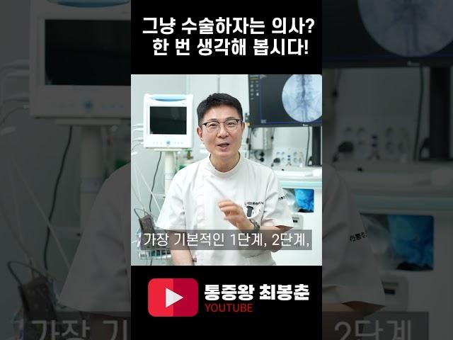 그냥 수술하자는 의사? 한 번 생각해 봅시다!