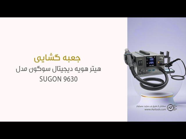 جعبه گشایی هیتر هویه دیجیتال سوگون مدل SUGON 9630 در استدیو عصرتولز