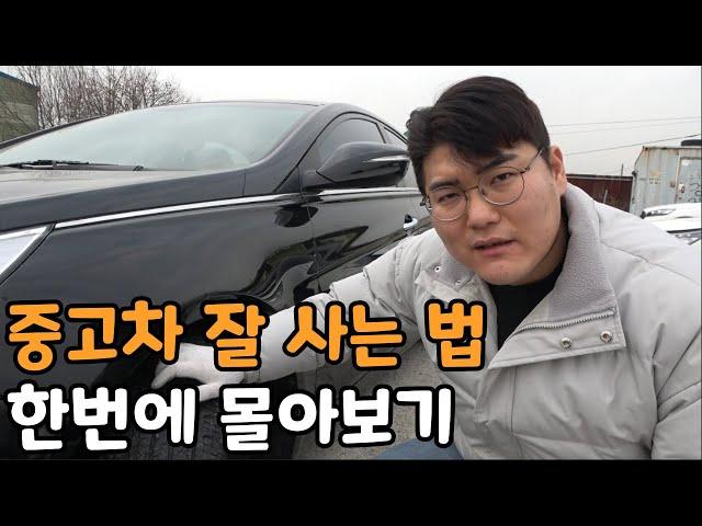 중고차 잘 사는 법 한번에 몰아보기!