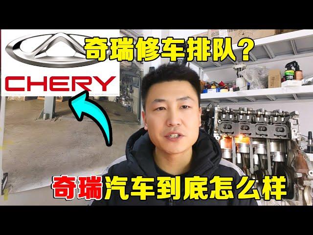 奇瑞汽车到底怎么样？老百姓家用值不值得买？5分钟告诉你真相！【小韩修车】