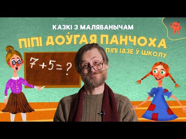 КАЗКІ З МАЛЯВАНЫЧАМ | ПІПІ ДОЎГАЯ ПАНЧОХА | Піпі ідзе ў школу