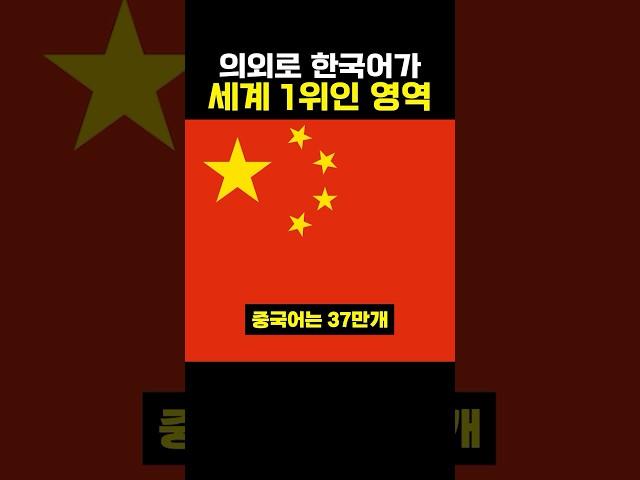 의외로 한국어가 세계 1위인 영역 #이슈 #한국어 #koreanlanguage