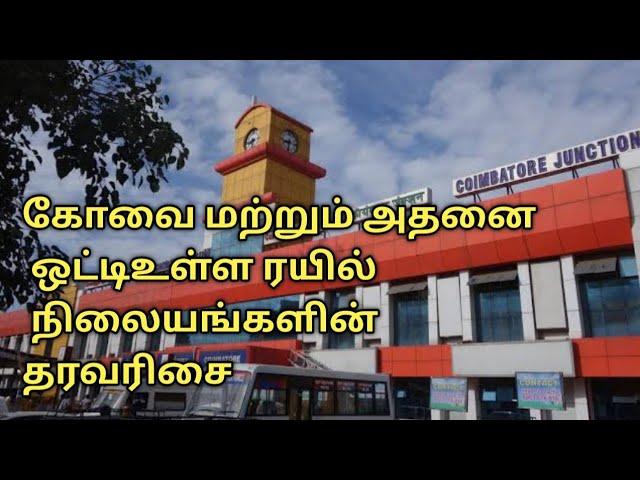 கோவை உள்ளிட்ட ரயில் நிலையங்களில் தரவரிசை | railway stastion grades | ASHIK SPARK