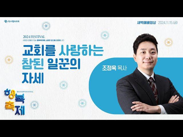 | 더사랑의교회 | 새벽예배 | 조정욱 목사 (24/11/15) | 디모데후서 2:14-26