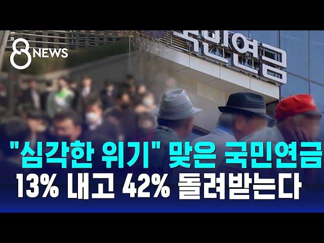 "심각한 위기" 맞은 국민연금…13% 내고 42% 돌려받는다 / SBS 8뉴스