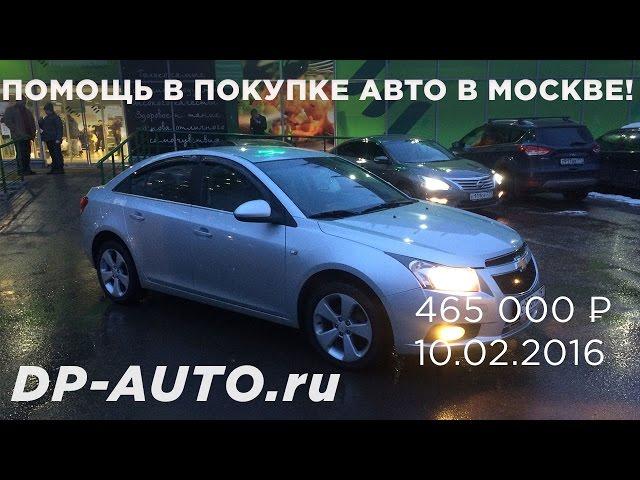 Подбор авто с пробегом в Москве - Chevrolet Cruze - отчет ДП-АВТО.РУ