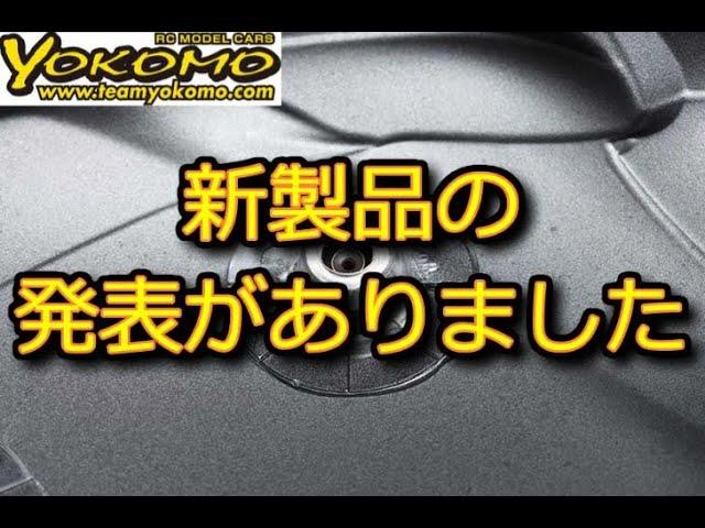 RC DRIFT：YOKOMO 新商品 マグネット ボディマウントを発表