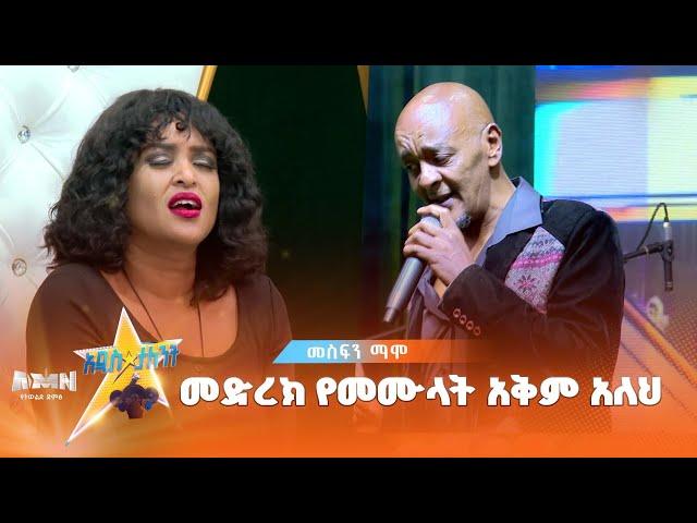 Mesfin Mamo | መስፍን ማሞ | #realitytvshow |መድረክ የመሙላት አቅም አለህ |  የድምፅ ተወዳዳሪ on #AMN_Addis_talent_show