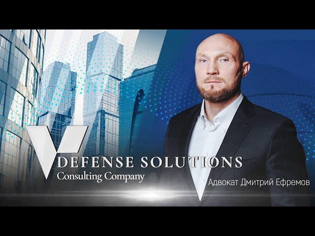 Юридический канал Defense Solutions. 12+