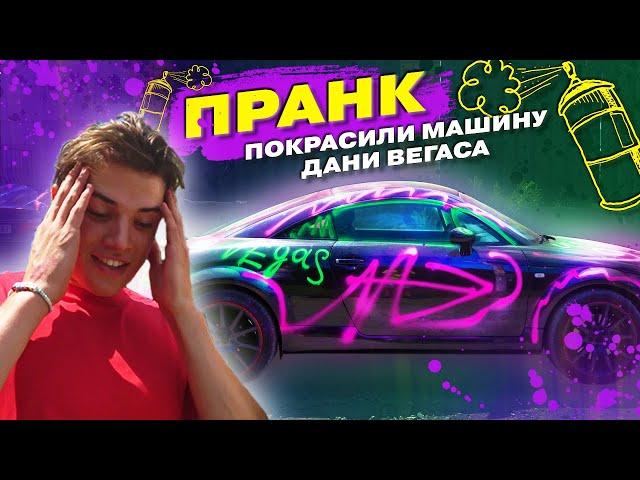 ИСПОРТИЛИ МАШИНУ ВЕГАСУ?! ЖЕСТКИЙ ПРАНК от ULOVE HOME 