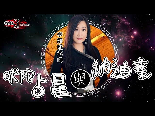 【怪談3.14159】吠陀占星與納迪葉｜嘉賓：李靜唯老師 #三合一星占導師｜繁體字幕｜山竹牛肉｜仙竹捲