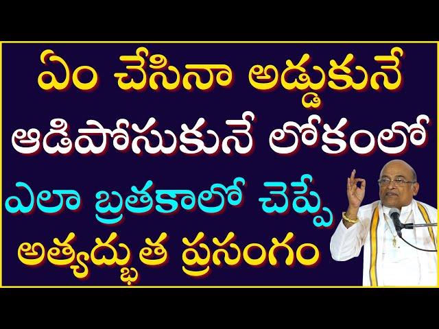 ఏం చేసినా అడ్డుకునే ఆడిపోసుకునే లోకంలో ఎలా బ్రతకాలో చెప్పే ప్రసంగం | Mooka Panchasati-2 | Garikapati