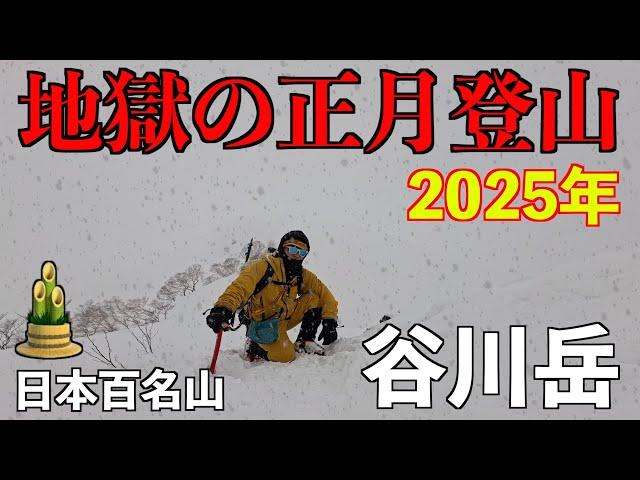 【登山】2025正月 谷川岳地獄の登山！荒天雪山に気をつけろ！