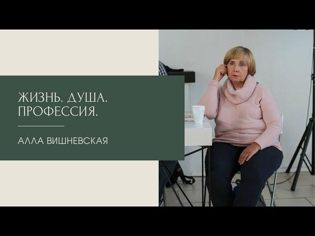 Жизнь. Душа. Профессия. Алла Вишневская 25.04.2022