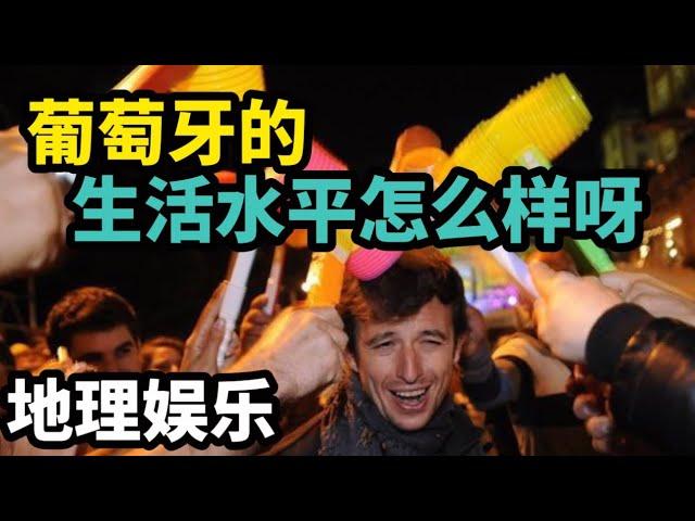 地理娱乐-葡萄牙的生活水平怎么样呀？