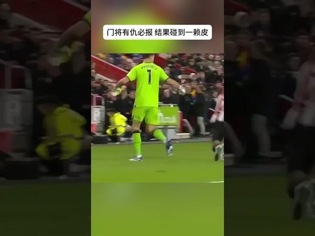 门将有仇必报 结果碰到一赖皮 #足球 #体育  #football  #sports  #足球