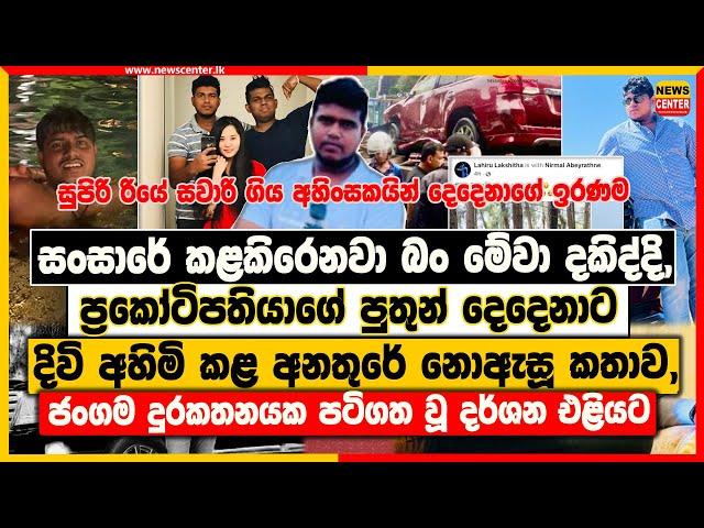 සංසාරේ කළකිරෙනවා බං මේවා දකිද්දි, ‍| ප්‍රකෝටිපතියාගේ පුතුන් දෙදෙනාට දිවි අහිමි කළ අනතුරේ නොඇසූ කතාව