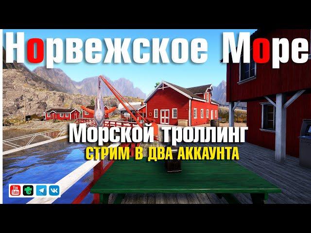 Стрим в два аккаунта • Троллинг • МЛО • Русская Рыбалка 4 • Норвежское Море