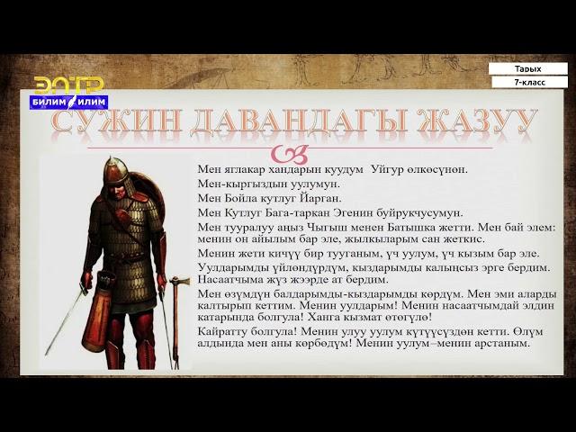 7-класс | Тарых |Улуу Кыргыз Дөөлөтү жана анын тарыхый орду