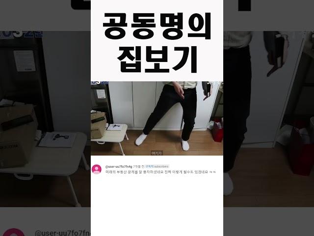 공동명의 집보기 #shorts #유머 #풍자 #부동산 #공동명의