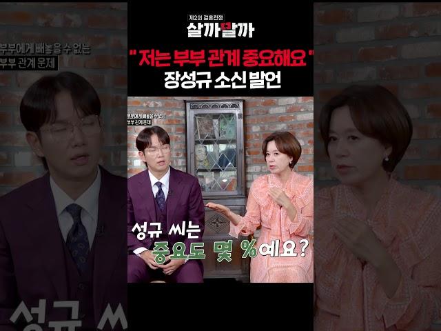 "저는 부부관계 중요해요" 장성규 소신발언ㅣ 제 2의 결혼전쟁 살까말까
