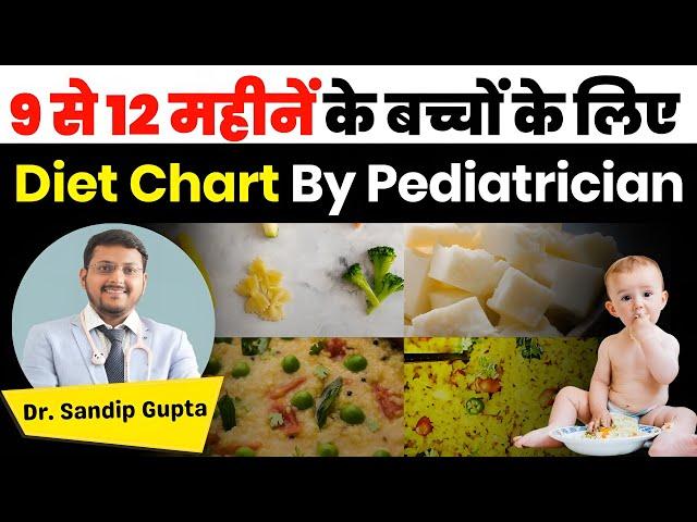 9 से 12 महीने के बच्चे का Diet Chart | Diet chart For 9 to 12 Month Baby |  Dr. Sandip Gupta