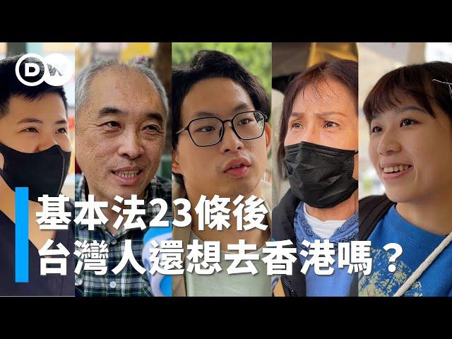 23條後，台灣人還想去香港嗎？｜DW街訪