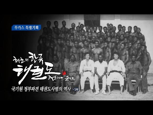 [무카스 특별기획] 국기원 정부파견 태권도사범의 역사 - 5부