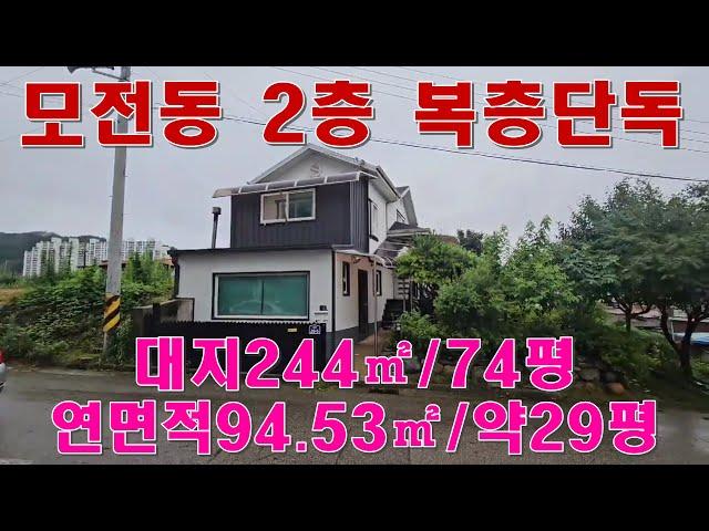 문경부동산#문경시청인근#모전공원인근#2층복층주택#매매금액2.2억#대지244㎡/74평# 연면적94.53㎡/약29평#사용승인2011.09.16#점촌서부교회앞#