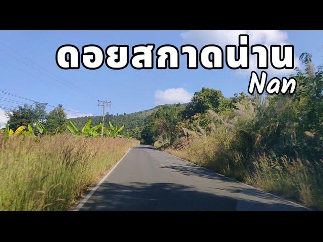 Go รีวิวทางไปดอยสกาดปัวน่าน EP1 ขับรถเที่ยวดอยสกาด road trip Nan