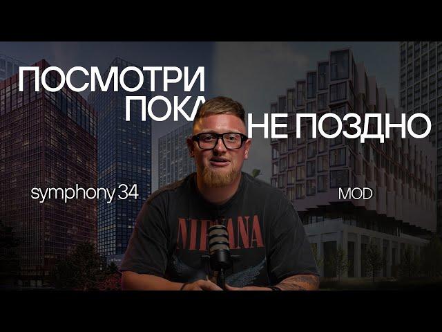 Самые обсуждаемые жилые комплексы Москвы! Обзор ЖК Symphony 34 и MOD | Разбор планировок