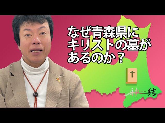 青森県にキリストの墓