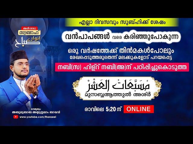 വന്‍പാപങ്ങളെവരെ കരിച്ചുകളയുന്ന ഒരുപാട് മഹത്വങ്ങളുള്ള മുസബ്ബആത്തുല്‍ അശ്‌ര്‍ ഉസ്താദിനൊപ്പം ചൊല്ലാം.!