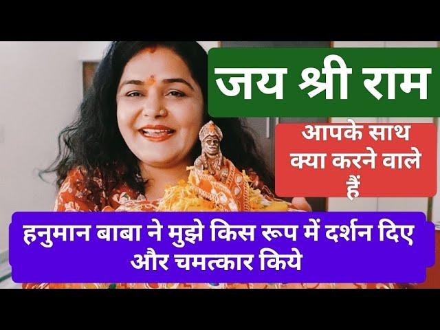 हनुमान बाबा ने मेरे साथ कैसे कैसे चमत्कार किये  और आपके साथ क्या करने वाले हैं  by sarla ️