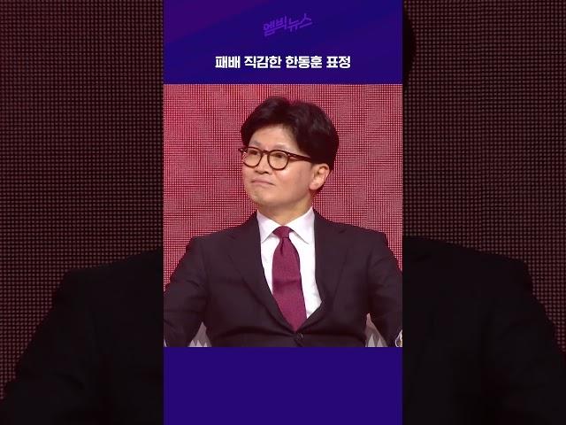 패배 직감한 한동훈 표정