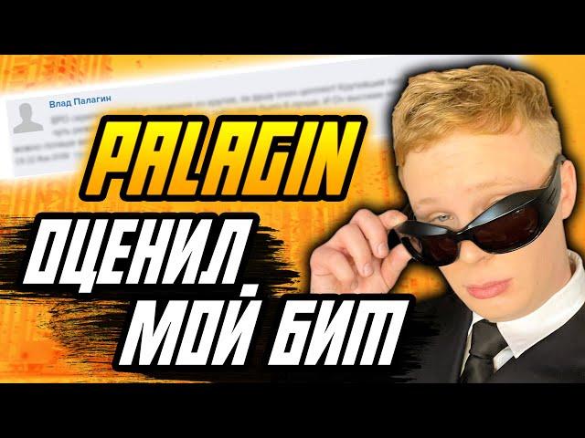 Разбор бита, который оценил Palagin