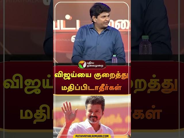 "விஜய்யை குறைத்து மதிப்பிடாதீர்கள்" | #shorts | #vijay | #tvk