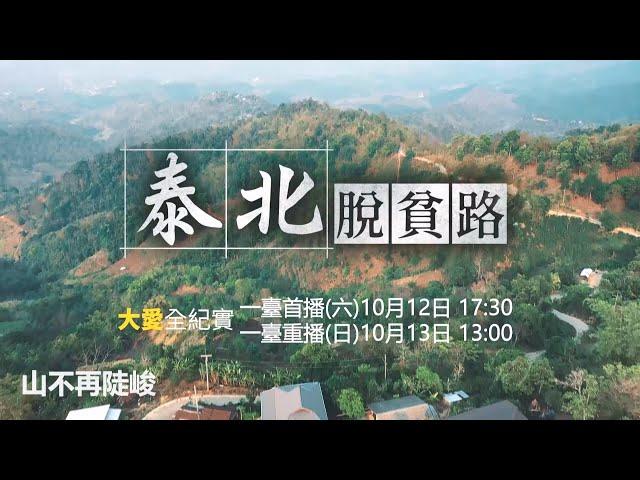 【大愛全紀實】 泰北脫貧路  20241012播出