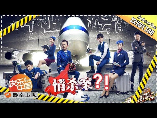 【陪你从头看明侦】《明星大侦探》02案：冲不上的云霄 Who's the murderer S1 EP2 【湖南卫视官方HD】