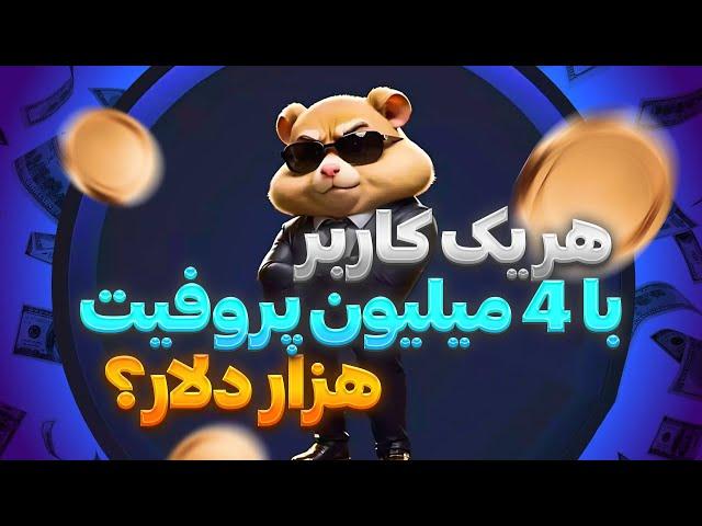 چقدر از همستر کمبت میشه درآمد کسب کرد؟ 