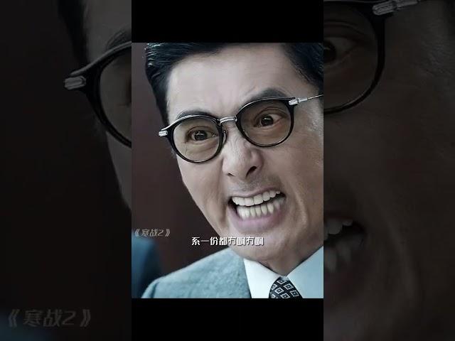 #寒战 影帝互彪演技太顶了！#郭富城 #梁家辉 #周润发 #drama #movie #film #功夫 #shorts