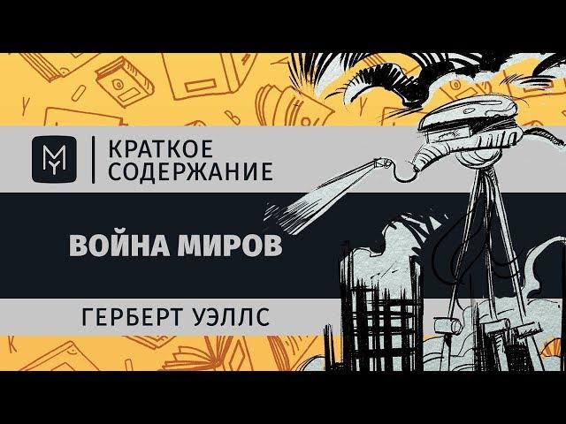 Краткое содержание - Война миров