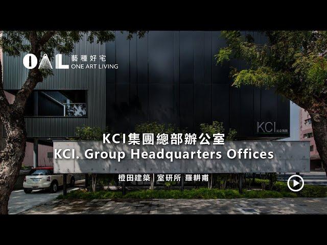 好宅建築_橙田建築│室研所_KCI集團總部辦公室 KCI. Group Headquarters Offices【藝種好宅One Art Living】