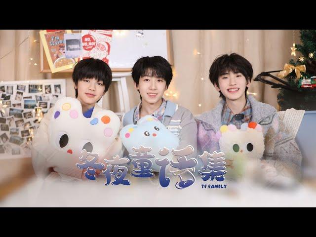 【TF家族練習生】《冬夜童話集》01