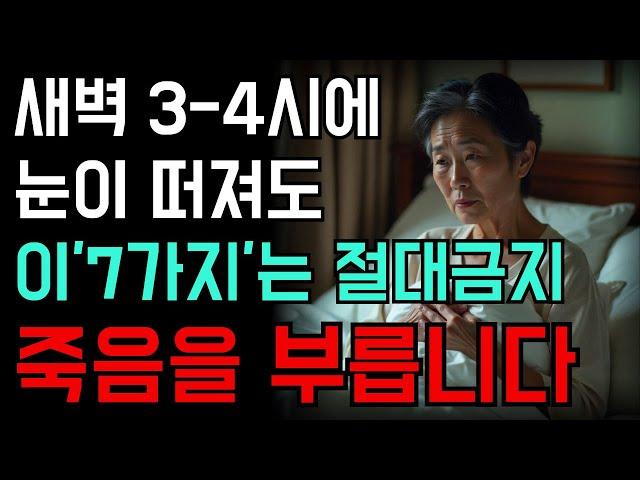 만약 당신이 새벽 3-4시에 일어난다면 절대 하지 말아야할 '7가지'행동ᅵ오디오북ᅵ노후ᅵ철학ᅵ노후의 지혜