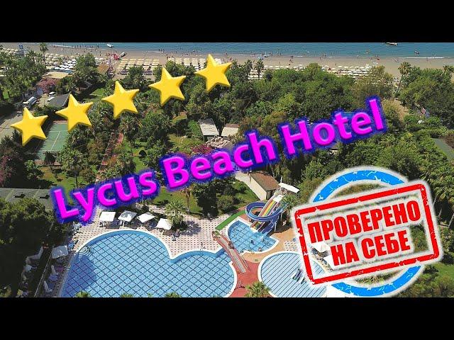 5⭐ Просто крутой отель | Lycus Beach Hotel | Отпуск в Турции