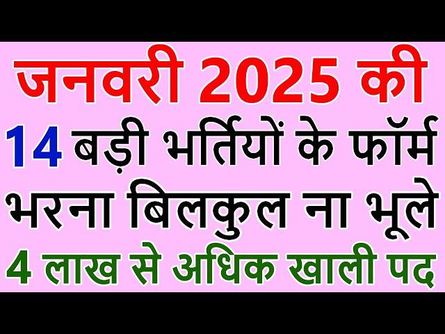 जनवरी 2025 की 14 बड़ी भर्तियां || Government Jobs January 2025 || 4,00,000+ Vacancies