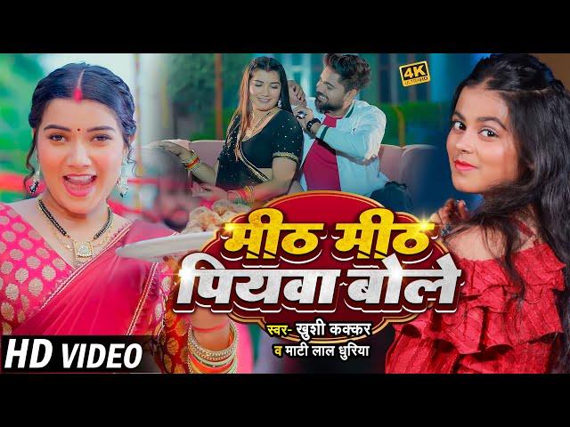 #Video - #Khushi Kakkar - मीठ मीठ पियवा बोले - #Mati Lal Dhuriya - #Toshi Dwivedi - Bhojpuri Song